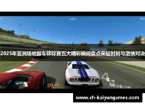 2025年亚洲场地脚车锦标赛五大精彩瞬间盘点荣耀时刻与激情对决