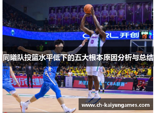 同曦队投篮水平低下的五大根本原因分析与总结