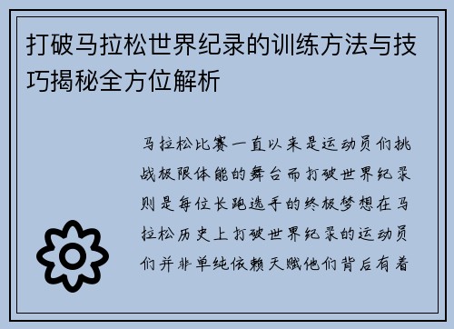 打破马拉松世界纪录的训练方法与技巧揭秘全方位解析