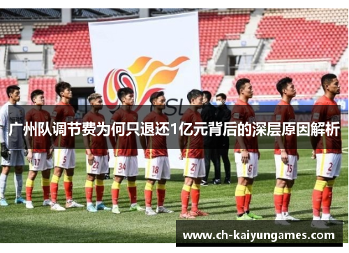 广州队调节费为何只退还1亿元背后的深层原因解析