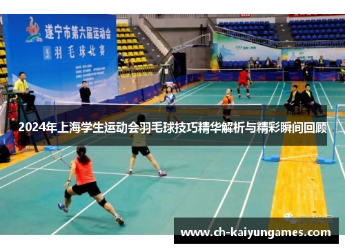 2024年上海学生运动会羽毛球技巧精华解析与精彩瞬间回顾