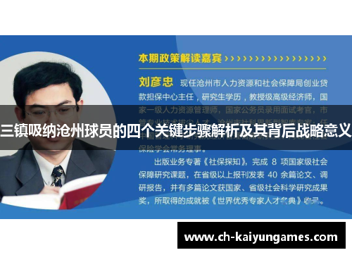 三镇吸纳沧州球员的四个关键步骤解析及其背后战略意义