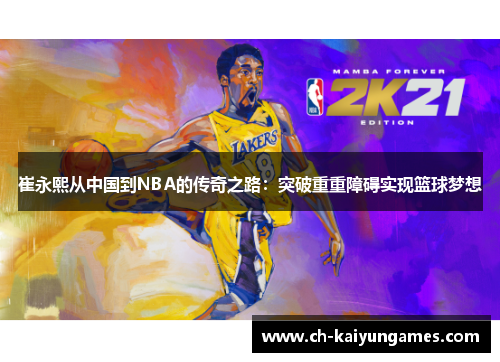 崔永熙从中国到NBA的传奇之路：突破重重障碍实现篮球梦想