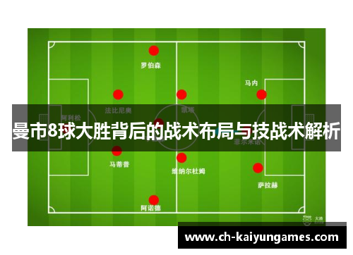 曼市8球大胜背后的战术布局与技战术解析