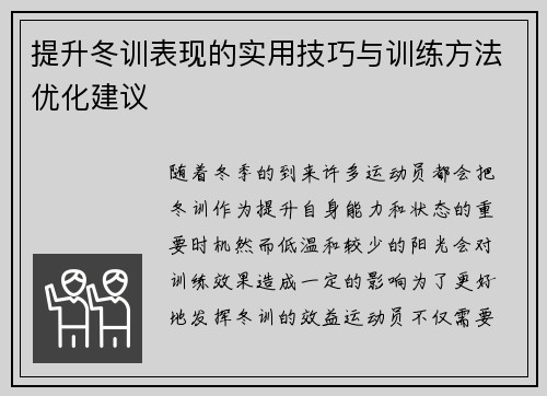 提升冬训表现的实用技巧与训练方法优化建议