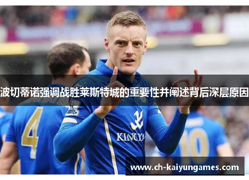 波切蒂诺强调战胜莱斯特城的重要性并阐述背后深层原因