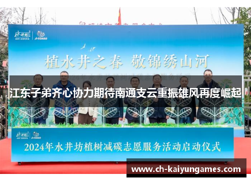 江东子弟齐心协力期待南通支云重振雄风再度崛起