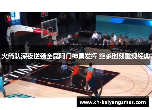 火箭队深夜逆袭全靠阿门神勇发挥 绝杀时刻重现经典