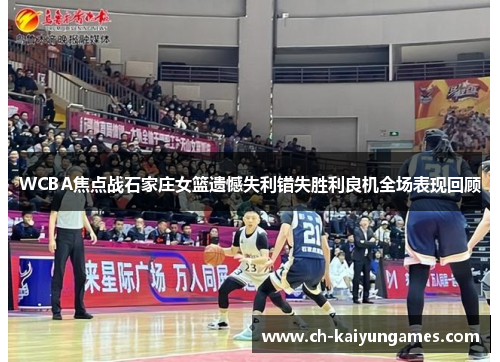 WCBA焦点战石家庄女篮遗憾失利错失胜利良机全场表现回顾