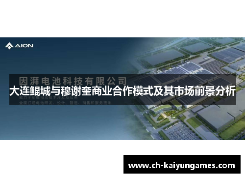 大连鲲城与穆谢奎商业合作模式及其市场前景分析