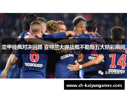 意甲经典对决回顾 亚特兰大迎战那不勒斯五大精彩瞬间