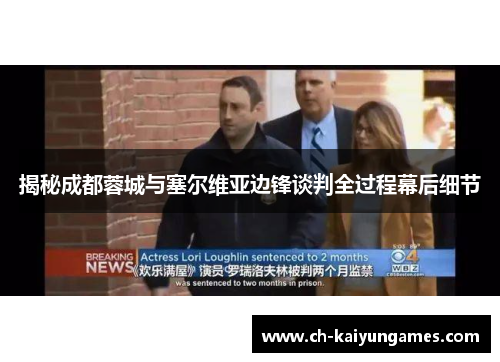 揭秘成都蓉城与塞尔维亚边锋谈判全过程幕后细节