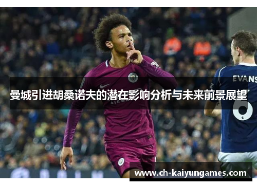 曼城引进胡桑诺夫的潜在影响分析与未来前景展望