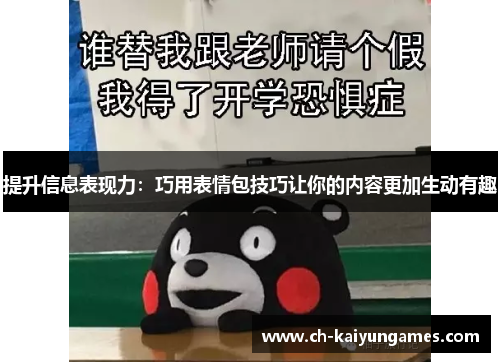 提升信息表现力:巧用表情包技巧让你的内容更加生动有趣