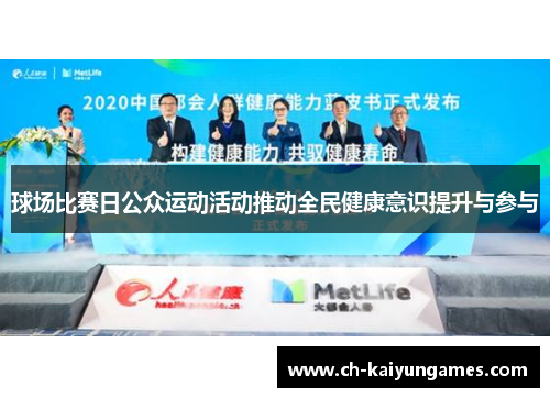 球场比赛日公众运动活动推动全民健康意识提升与参与