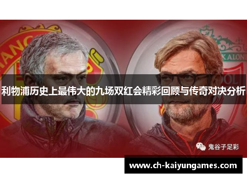 利物浦历史上最伟大的九场双红会精彩回顾与传奇对决分析