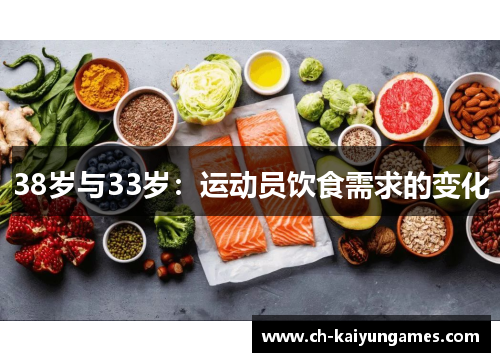 38岁与33岁:运动员饮食需求的变化