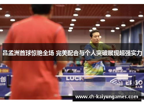 吕孟洲首球惊艳全场 完美配合与个人突破展现超强实力