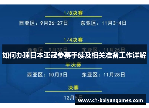 如何办理日本亚冠参赛手续及相关准备工作详解