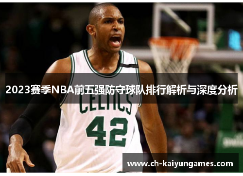2023赛季NBA前五强防守球队排行解析与深度分析
