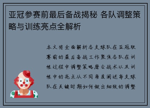 亚冠参赛前最后备战揭秘 各队调整策略与训练亮点全解析