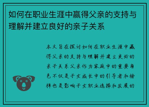 如何在职业生涯中赢得父亲的支持与理解并建立良好的亲子关系