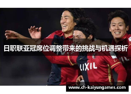 日职联亚冠席位调整带来的挑战与机遇探析