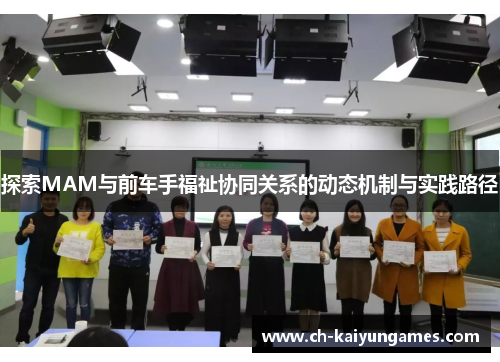 探索MAM与前车手福祉协同关系的动态机制与实践路径