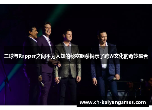二球与Rapper之间不为人知的秘密联系揭示了跨界文化的奇妙融合