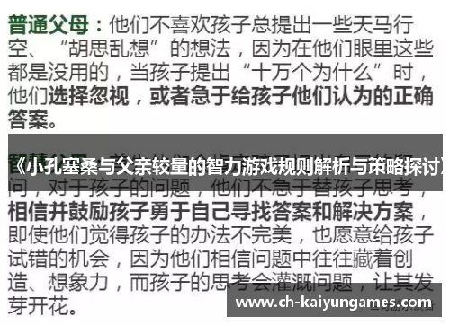 《小孔塞桑与父亲较量的智力游戏规则解析与策略探讨》