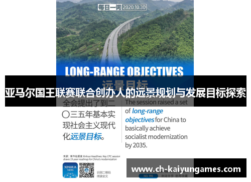 亚马尔国王联赛联合创办人的远景规划与发展目标探索