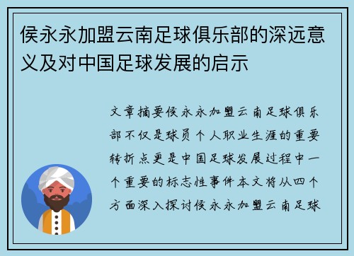 侯永永加盟云南足球俱乐部的深远意义及对中国足球发展的启示