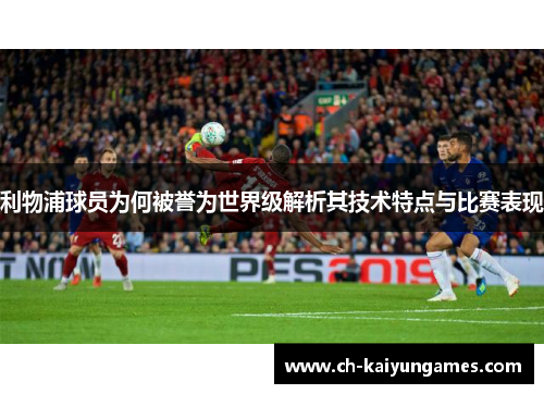 利物浦球员为何被誉为世界级解析其技术特点与比赛表现