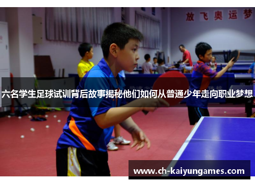 六名学生足球试训背后故事揭秘他们如何从普通少年走向职业梦想