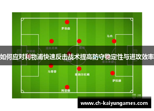 如何应对利物浦快速反击战术提高防守稳定性与进攻效率