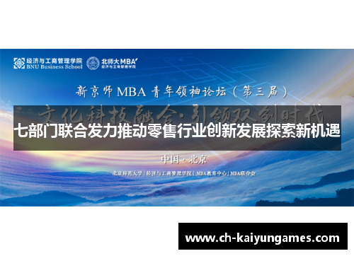 七部门联合发力推动零售行业创新发展探索新机遇