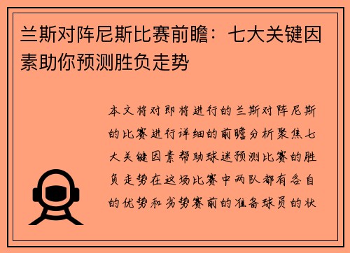 兰斯对阵尼斯比赛前瞻：七大关键因素助你预测胜负走势