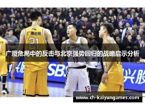 广厦危局中的反击与北京强势回归的战略启示分析