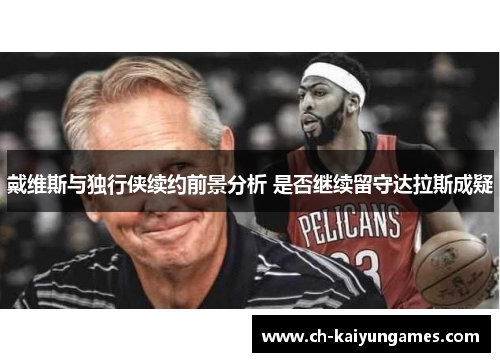 戴维斯与独行侠续约前景分析 是否继续留守达拉斯成疑