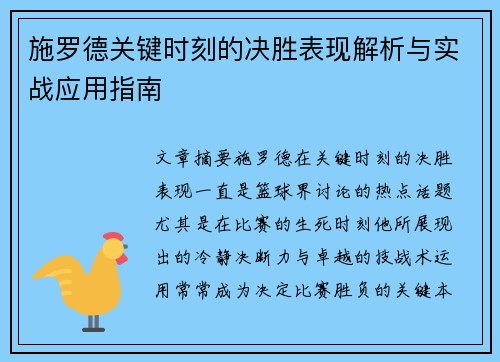 施罗德关键时刻的决胜表现解析与实战应用指南