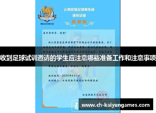 收到足球试训邀请的学生应注意哪些准备工作和注意事项