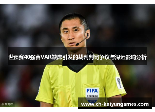 世预赛40强赛VAR缺席引发的裁判判罚争议与深远影响分析