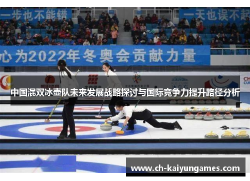 中国混双冰壶队未来发展战略探讨与国际竞争力提升路径分析