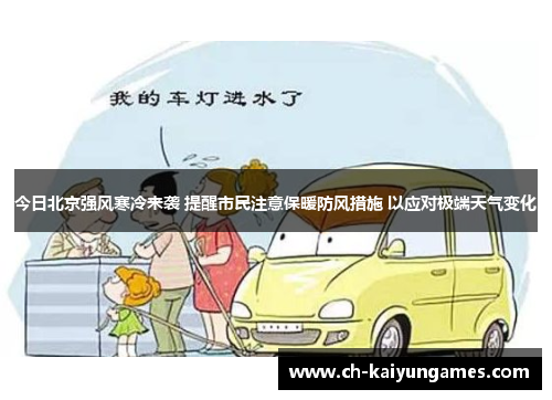 今日北京强风寒冷来袭 提醒市民注意保暖防风措施 以应对极端天气变化