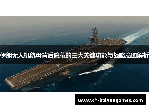伊朗无人机航母背后隐藏的三大关键功能与战略意图解析