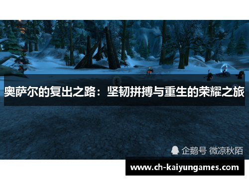 奥萨尔的复出之路：坚韧拼搏与重生的荣耀之旅