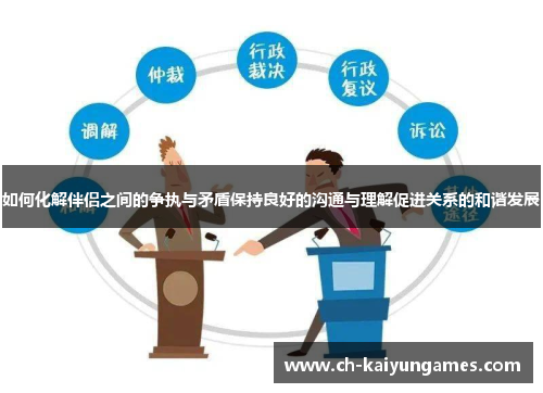 如何化解伴侣之间的争执与矛盾保持良好的沟通与理解促进关系的和谐发展