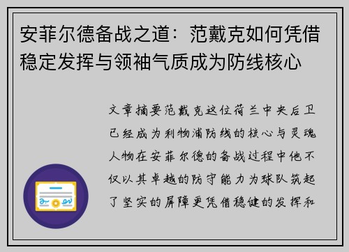 安菲尔德备战之道：范戴克如何凭借稳定发挥与领袖气质成为防线核心