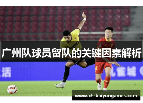 广州队球员留队的关键因素解析