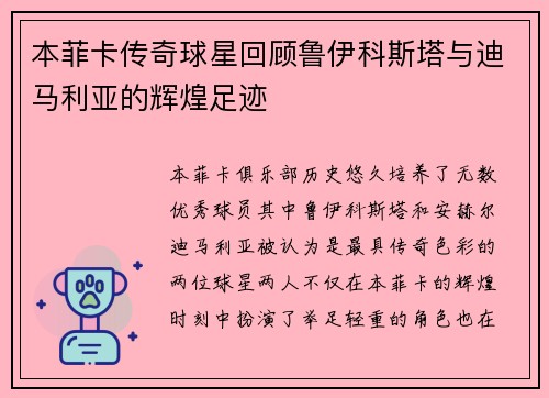 本菲卡传奇球星回顾鲁伊科斯塔与迪马利亚的辉煌足迹